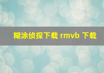 糊涂侦探下载 rmvb 下载